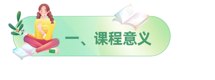 一、课程意义.png