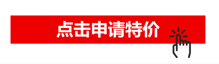 特价申请.png