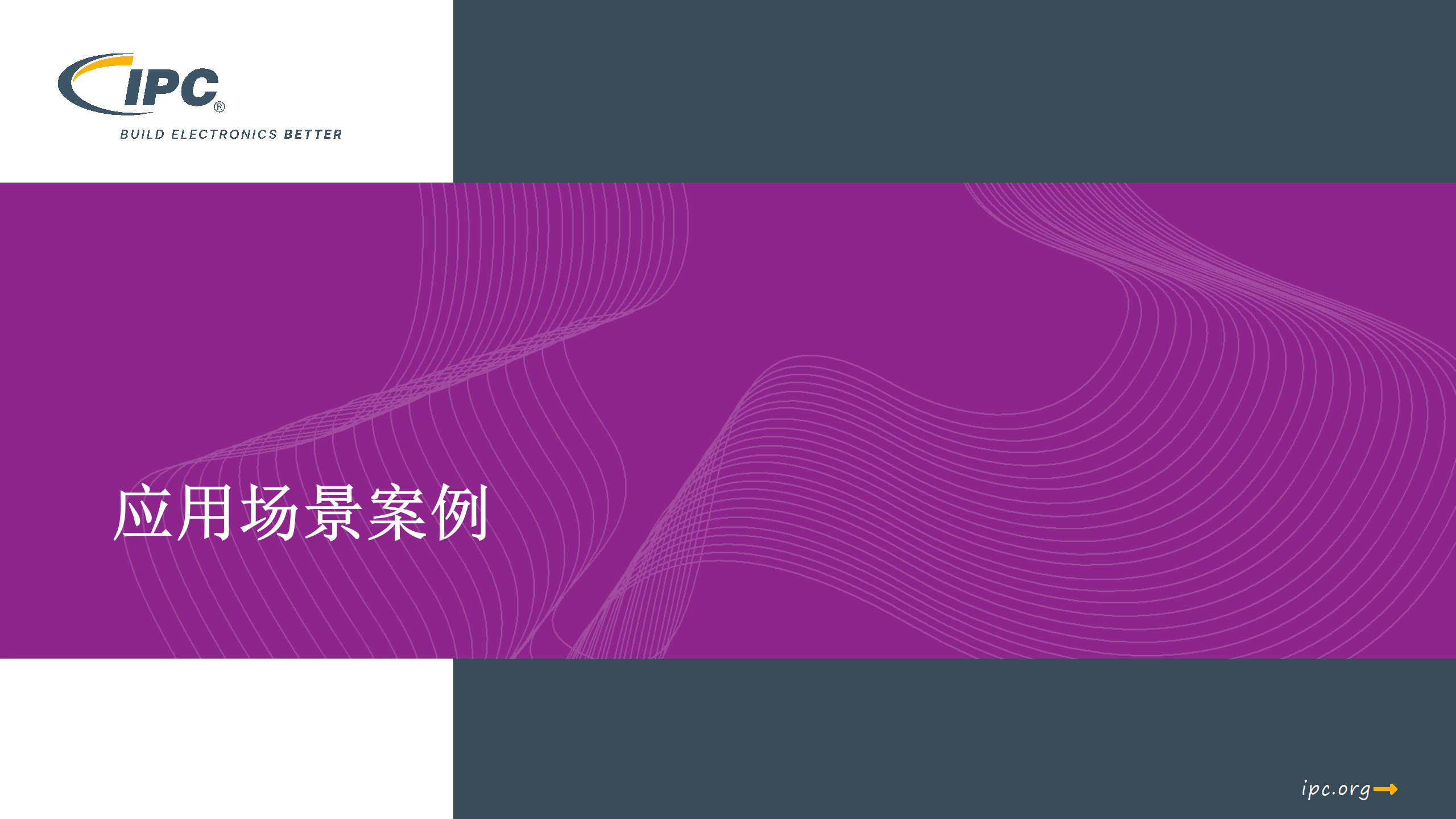 5_采用IPC标准实现电子制造的数字化转型_Lite version_59.png