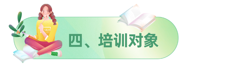 四、培训对象.png