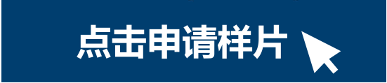 点击申请样片1.png
