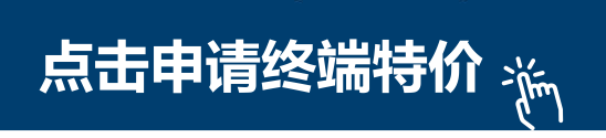 特价申请.png