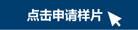 样片申请.png