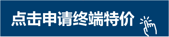 点击申请特价1.png