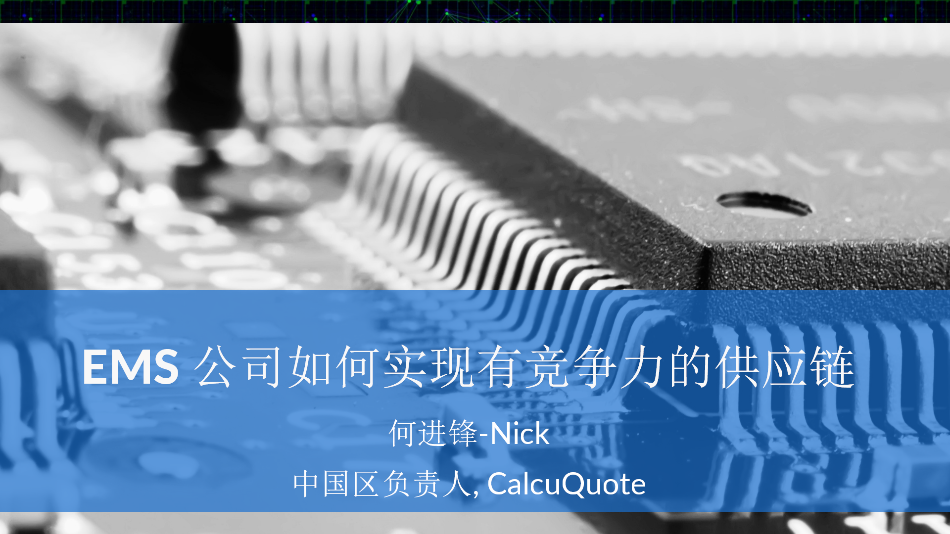 1_CalcuQuote演讲-EMS 公司如何实现有竞争力的供应链(2)_01.png